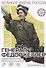 Генерал Фёдор Келлер. Первая шашка России. Рассказы и путь жизни - 0