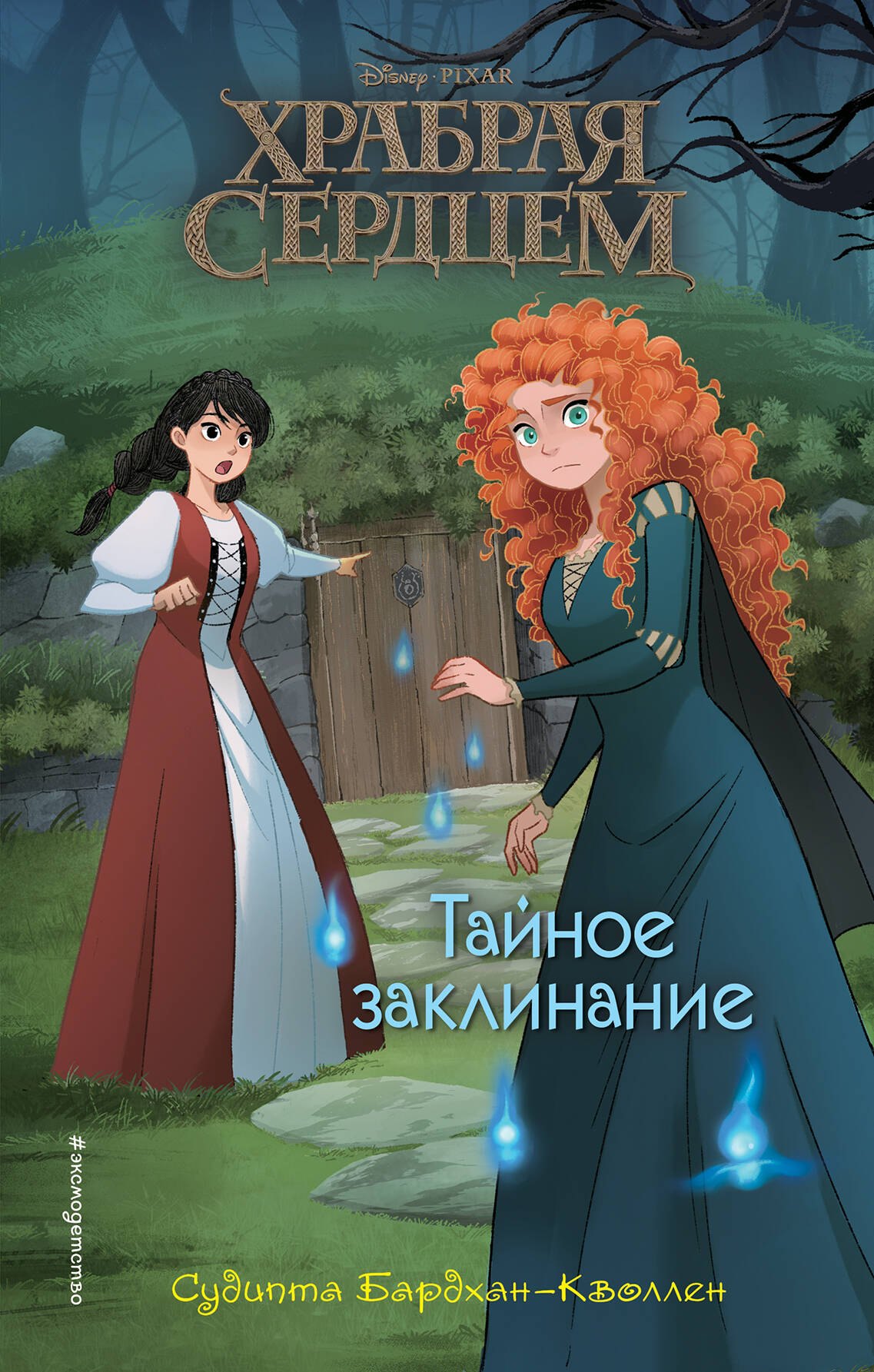 

Храбая сердцем. Тайное заклинание