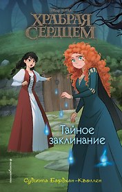 Храбая сердцем. Тайное заклинание