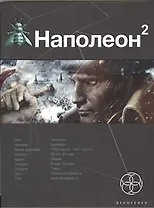 Наполеон 2. Книга вторая: Стать богом
