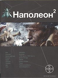 Наполеон 2. Книга вторая: Стать богом