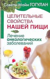 Целительные свойства нашей пищи. Лечение онкологических заболеваний