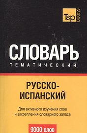 Русско-испанский тематический словарь. 9000 слов. Для активного изучения слов и закрепления словарного запаса