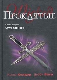 Проклятые. Кн. вторая : Отчаяние