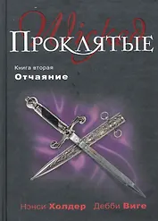 Проклятые. Кн. вторая : Отчаяние