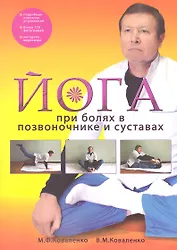 Йога при болях в позвоночнике и суставах