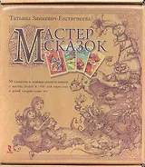 Мастер сказок.  50 сюжетов в помощь размышлениям о жизни, людях и себе для взрослых и детей старше семи лет (+ 50 карточек)