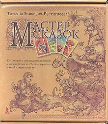 Мастер сказок.  50 сюжетов в помощь размышлениям о жизни, людях и себе для взрослых и детей старше семи лет (+ 50 карточек)