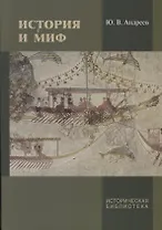 История и миф (ИБТрудИнстИстМатКулРАН/Т.50) Андреев