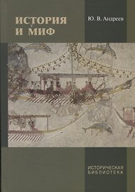 История и миф (ИБТрудИнстИстМатКулРАН/Т.50) Андреев