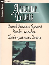 Остров Погибших Кораблей.Человек-Амфибия.Голова профессора Доуэля (12+)