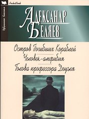 Остров Погибших Кораблей.Человек-Амфибия.Голова профессора Доуэля (12+)