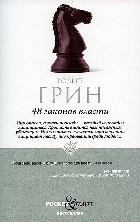 

48 законов власти