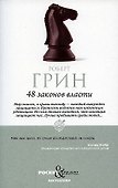 48 законов власти - 0