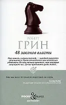 48 законов власти