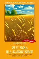 Зреет рожь над жаркой нивой: стихотворения