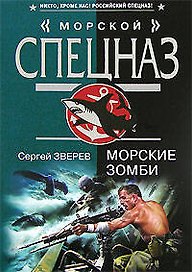 Морские зомби (мягк) (Морской спецназ). Зверев С. (Эксмо)