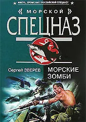 Морские зомби (мягк) (Морской спецназ). Зверев С. (Эксмо)