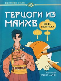 Герцоги из манхв: книга-раскраска