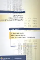 Швейцарское финансовое право и международные стандарты