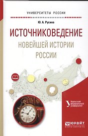 Источниковедение новейшей истории России Уч. пос. для акад. бакалавр. (УР) Русина