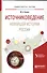 Источниковедение новейшей истории России Уч. пос. для акад. бакалавр. (УР) Русина - 0