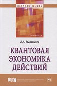 Квантовая экономика действий - 0