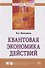 Квантовая экономика действий - 0