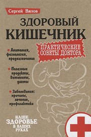 Здоровый кишечник Практические советы доктора (3 изд.) (Пмед) Вялов