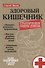 Здоровый кишечник Практические советы доктора (3 изд.) (Пмед) Вялов - 0