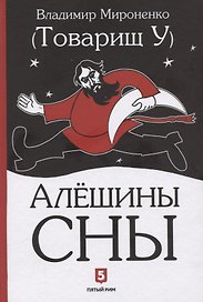 Алешины сны