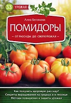 Помидоры. От рассады до сверхурожая