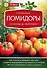 Помидоры. От рассады до сверхурожая - 0