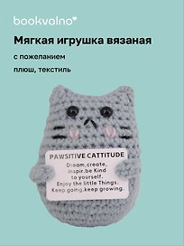 Мягкая игрушка с пожеланием Котик (вязаная) (11см) (12-4305-202508-XP19)