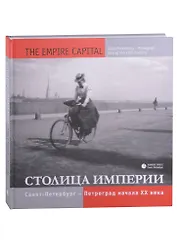 Столица империи. Санкт-Петербург – Петроград начала ХХ века