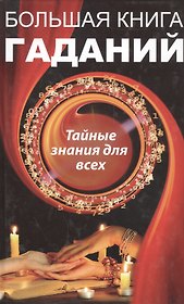Большая книга гаданий. Тайные знания для всех