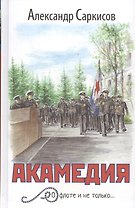 Академия: о флоте и не только…