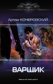 Варщик - 0