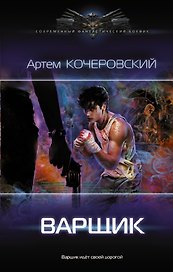 Варщик