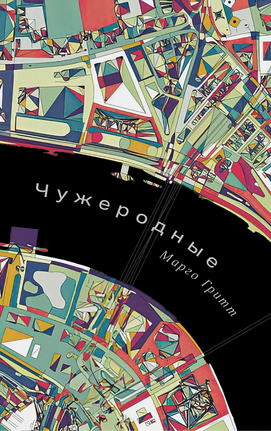 

Чужеродные: рассказы