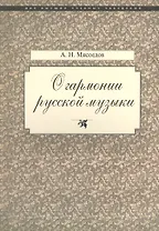 О гармонии русской музыки (Корни национальной специфики)