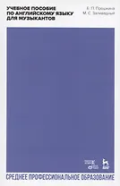 Учебное пособие по английскому языку для музыкантов. Учебное пособие для СПО