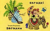 Загадки (на русском и белорусском языках)