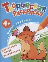 Творческая раскраска. Милые Зверушки