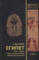 Египет. В 3-х частях. Часть третья. Саисская эпоха и конец фиванского искусства