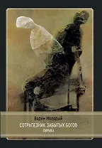 Сотрапезник забытых Богов