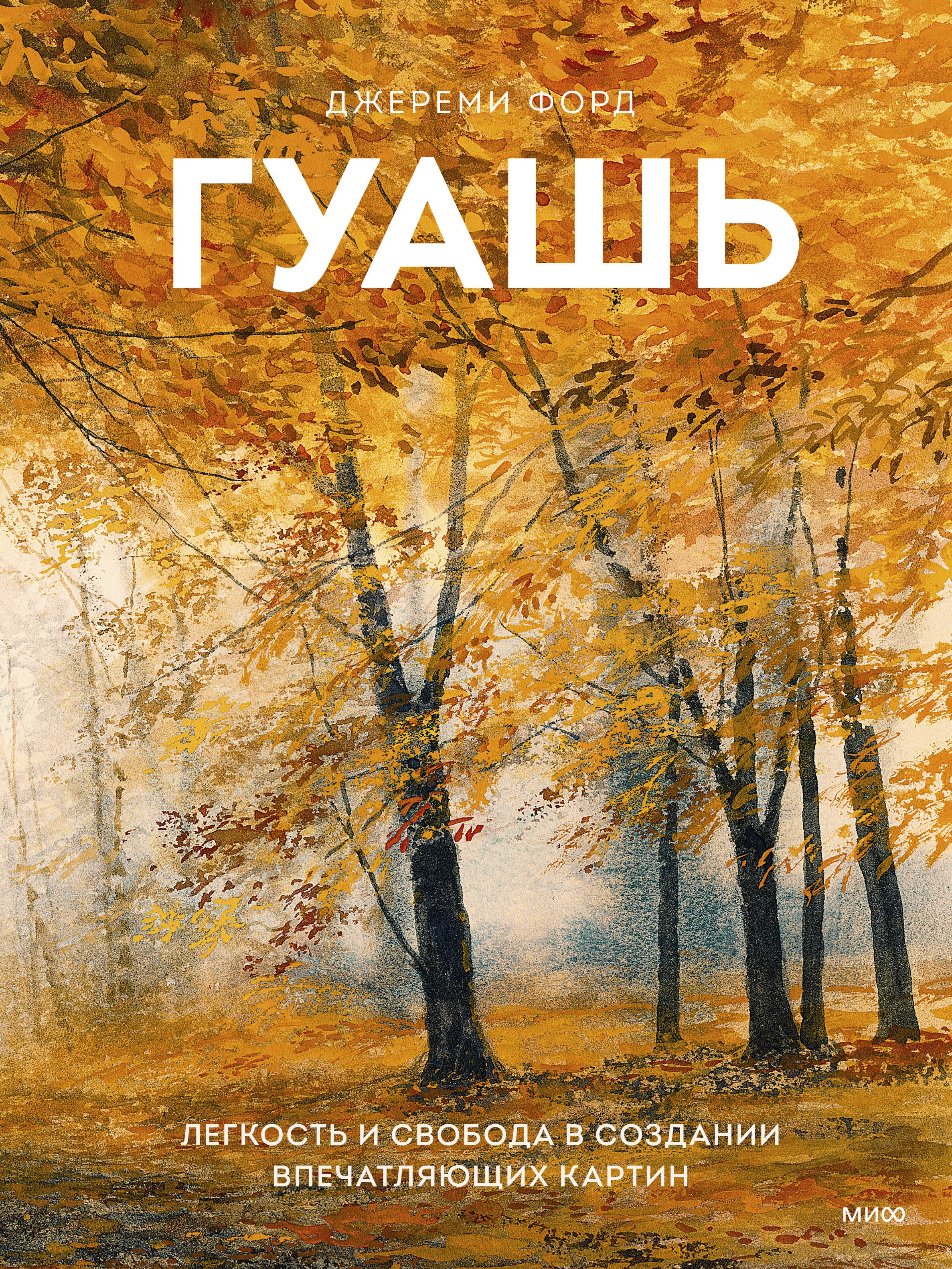 

Гуашь. Легкость и свобода в создании впечатляющих картин