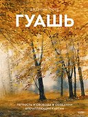 Гуашь. Легкость и свобода в создании впечатляющих картин - 0