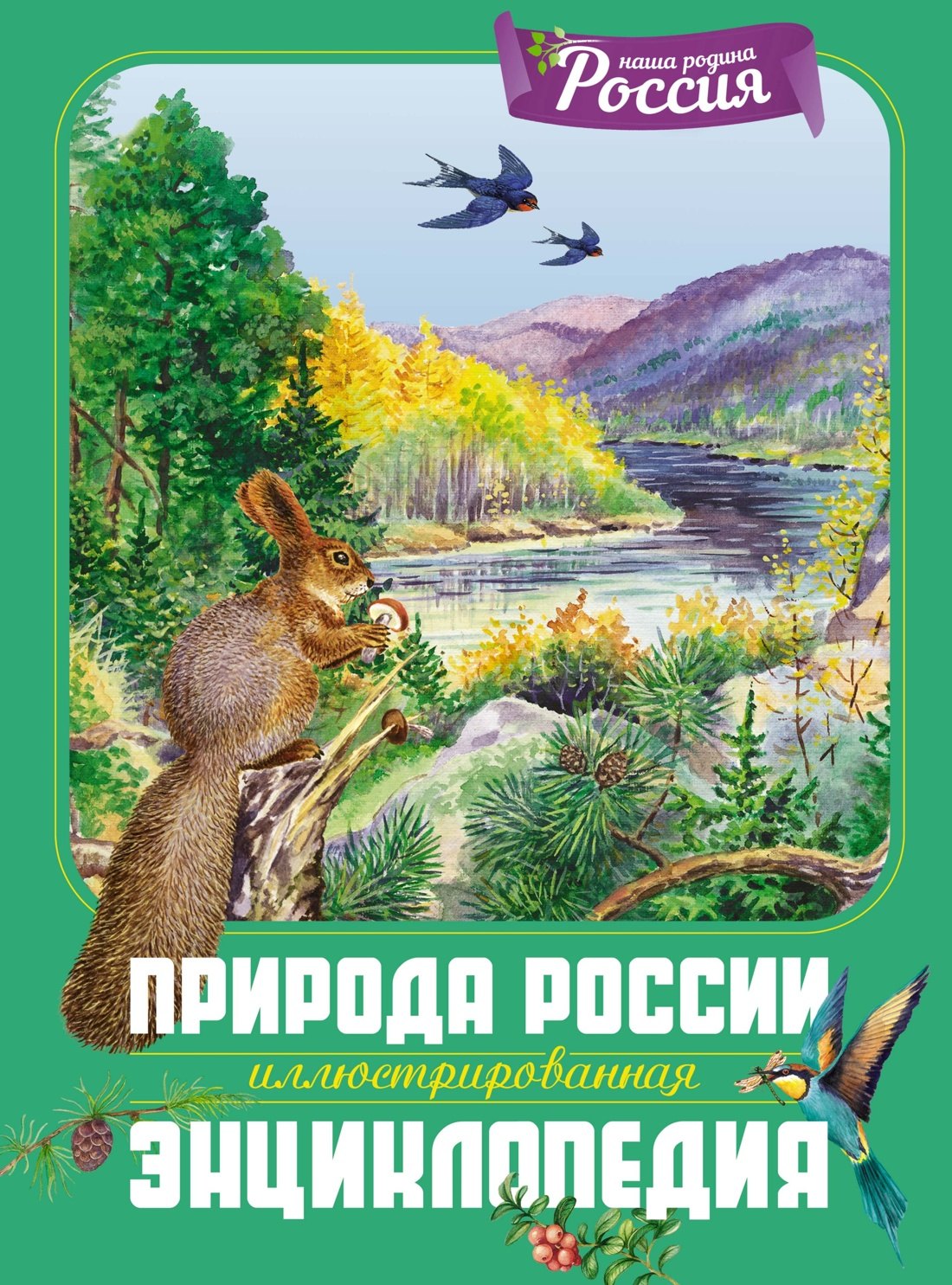 

Природа России. Иллюстрированная энциклопедия
