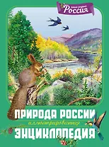 Природа России. Иллюстрированная энциклопедия
